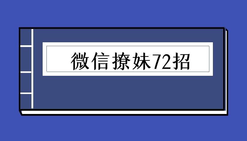 微信撩妹72招（泡学电子书）